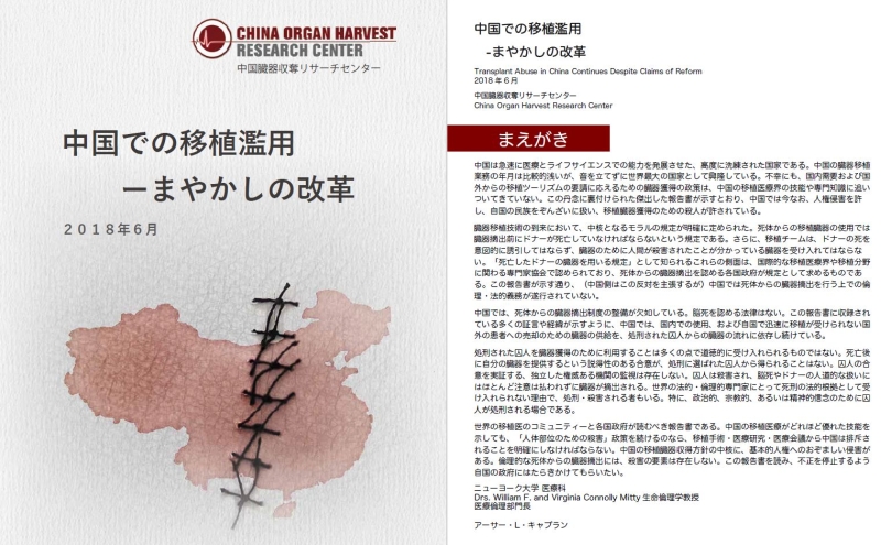 2018年7月2日、中国臓器収奪リサーチセンターから新しい報告書が発表されました