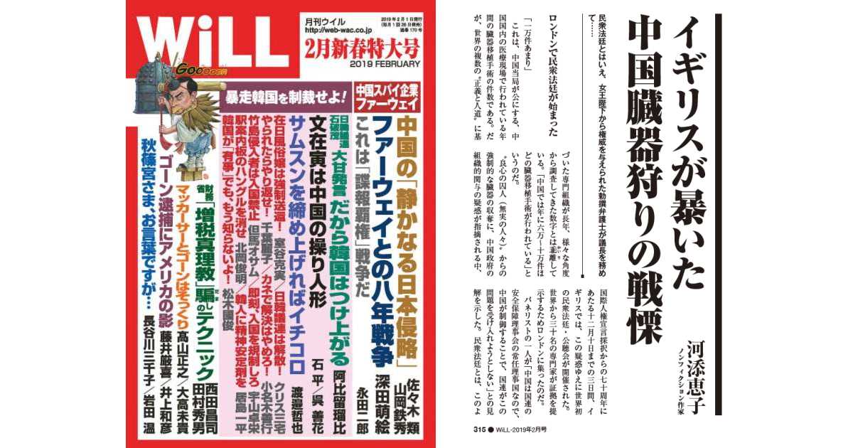 月刊WiLL-2019年2月号に”イギリスが暴いた中国臓器狩りの戦慄”　の記事が掲載されました。