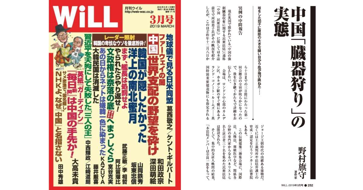 月刊WiLL-2019年3月号：「中国「臓器狩り」の実態」（野村旗守）