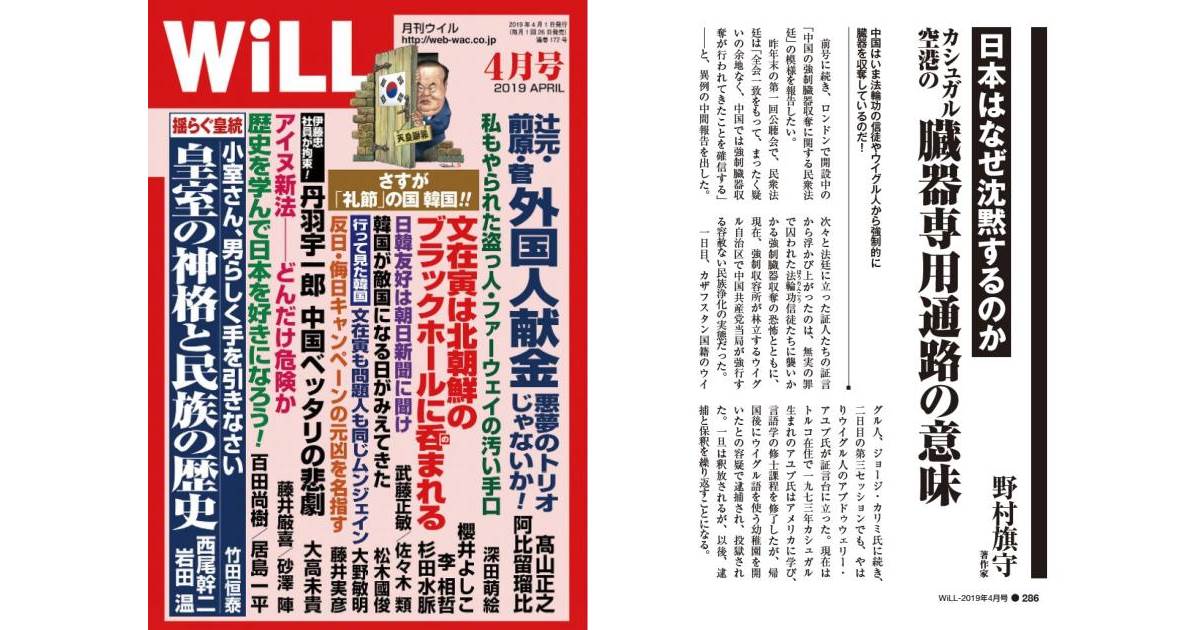 月刊WiLL-2019年4月号：「日本はなぜ沈黙するのか、カシュガル空港の臓器専用通路の意味」（野村旗守）