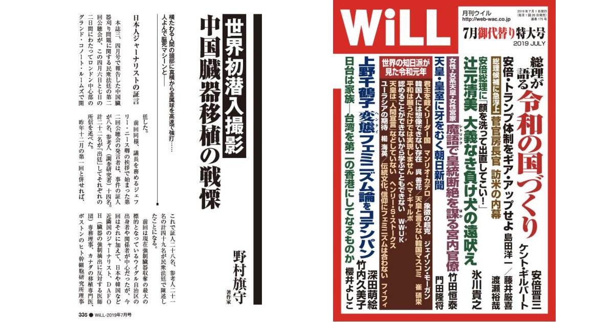 月刊WiLL-2019年7月号：「世界初潜入撮影：中国臓器移植の戦慄」