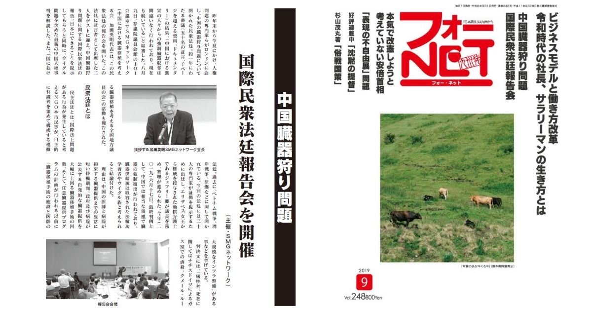 月刊フォーNET 2019.9月号「中国臓器狩り問題」【8.9 SMG総会の記事】