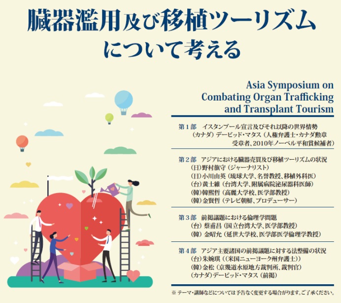 2019.11.30【東京大学 山上会館】臓器濫用及び、移植ツーリズムについて考える－国際シンポジウム開催のお知らせ
