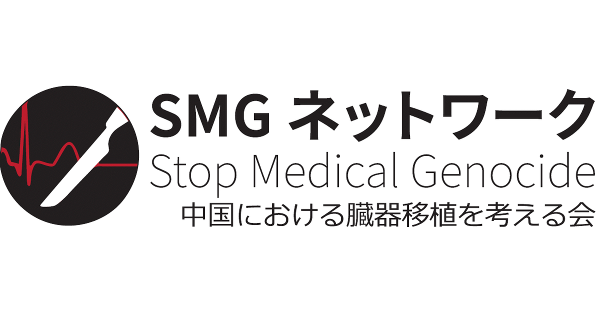 2021年 SMG地方議員ネットワーク(中国における臓器移植を考える全国地方議員の会)総会開催のお知らせ