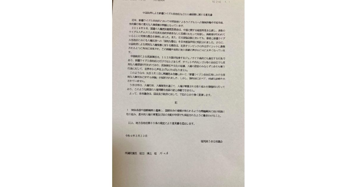 【福岡県大刀洗町】中国政府による新疆ウイグル自治区などの人権侵害に関する意見書の提出が採択・可決されました。