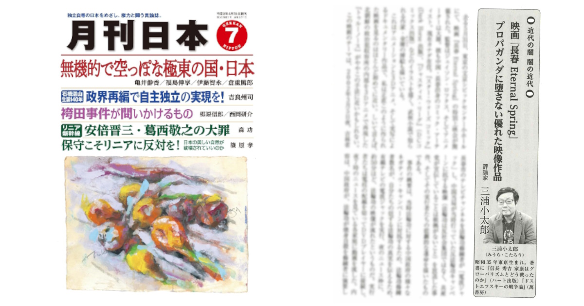 月刊日本７月号に、”映画「長春　Eternal Spring」プロバガンダに堕さない優れた映像作品”の記事が掲載されました。（三浦小太郎氏）