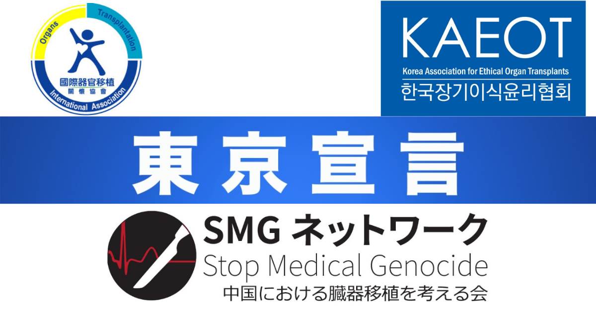 2020年1月20日、中国における臓器移植を考える会(SMG)、KAEOT【韓国】及びTAICOT【台湾】が共同で「東京宣言」を行いました。