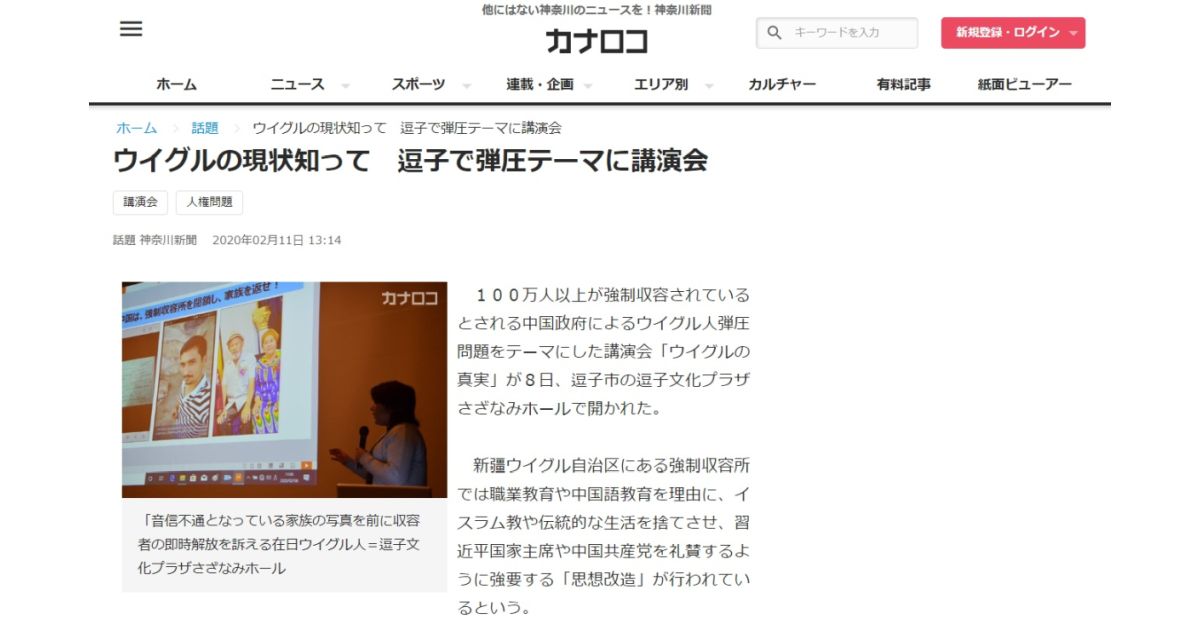 【神奈川新聞カナロコ】「ウイグルの現状知って　逗子で弾圧テーマに講演会 」