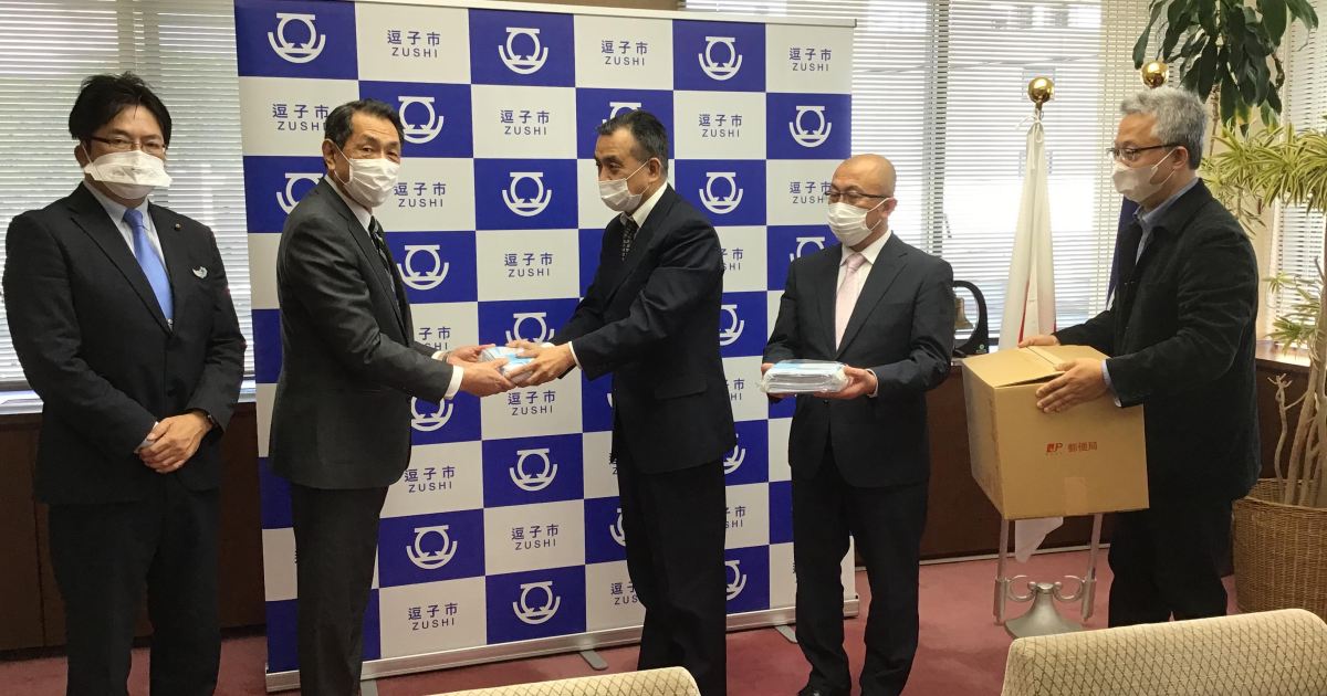 神奈川県逗子市の桐ヶ谷覚市長に対し、コロナ対策用マスク１０００枚を寄贈させていただきました