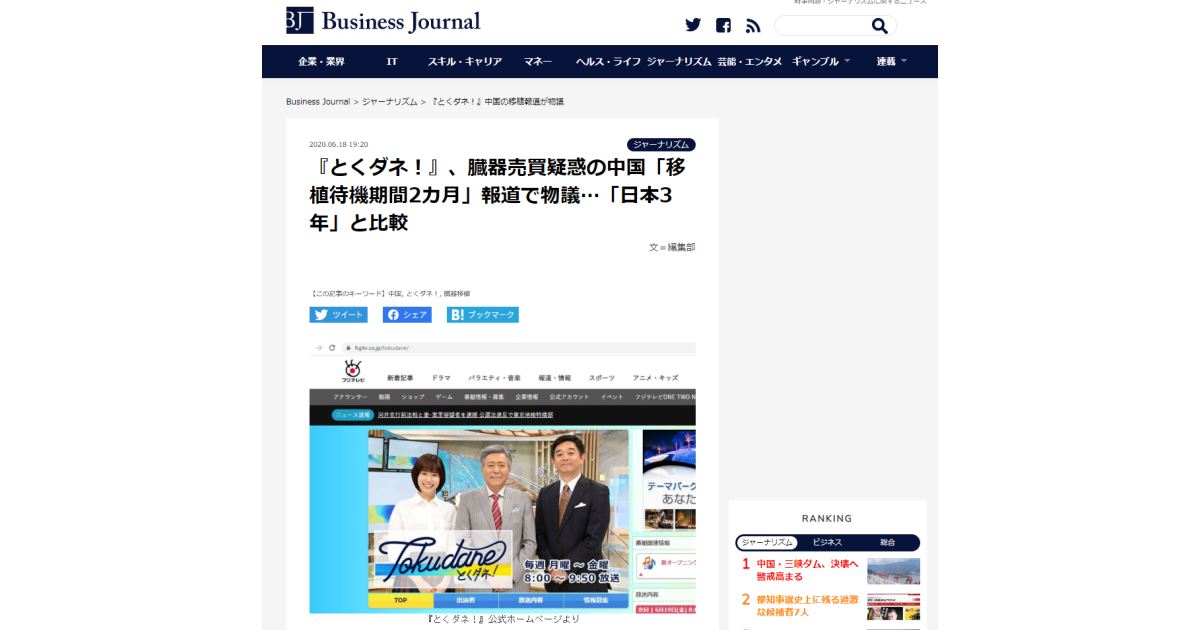 【Business Journal】『とくダネ！』、臓器売買疑惑の中国「移植待機期間2カ月」報道で物議…「日本3年」と比較