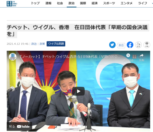 【産経新聞】チベット、ウイグル、香港　在日団体代表「早期の国会決議を」