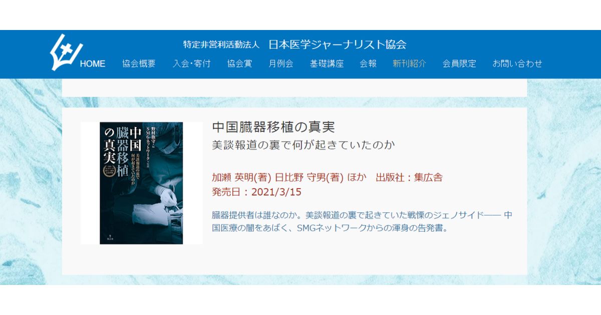 日本医学ジャーナリスト協会の「新刊紹介」に「中国臓器移植の真実」が掲載されました。
