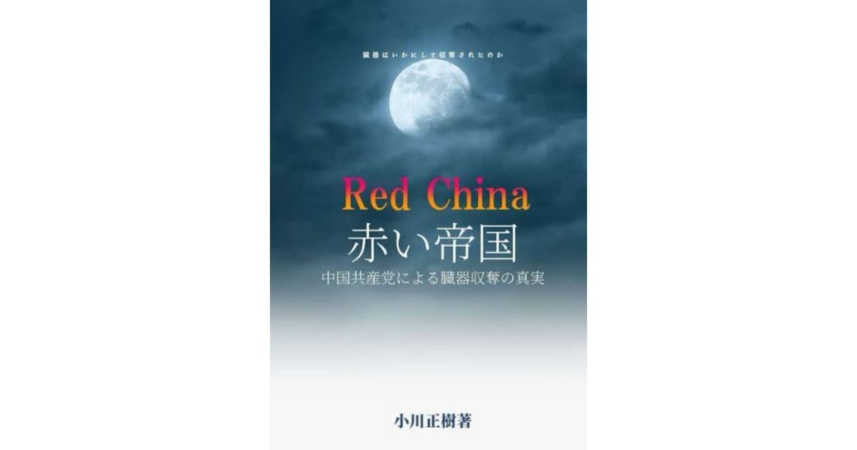 「Red  China 赤い帝国」中国共産党による臓器収奪の真実【21/11/26 発刊】